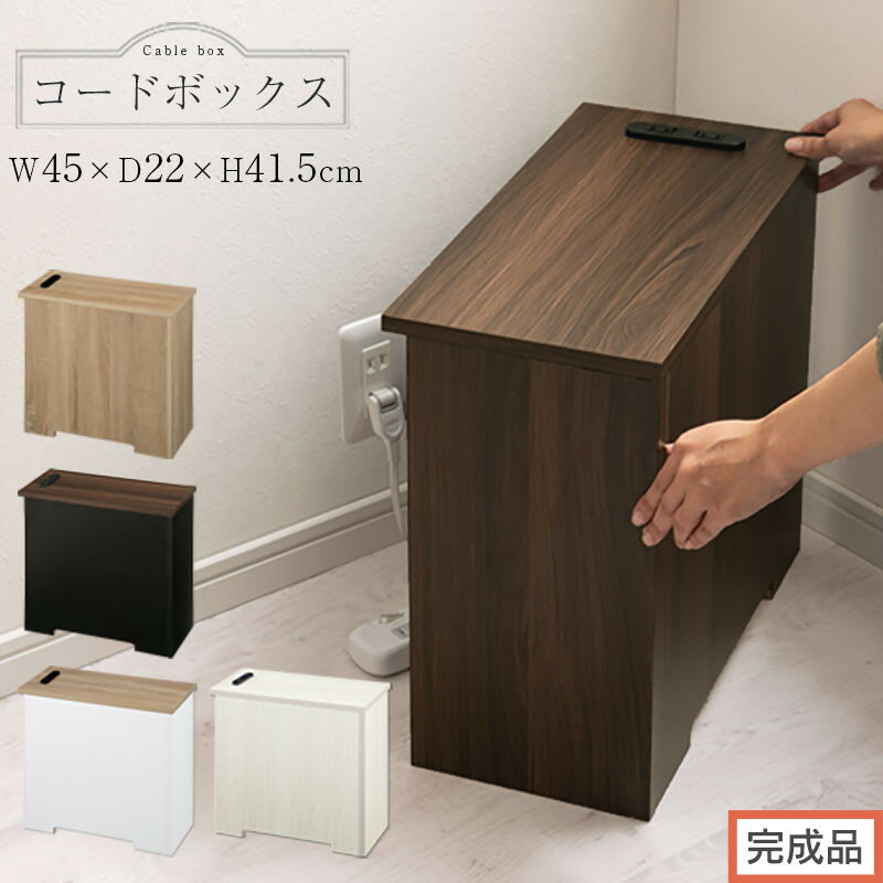 【ふるさと納税】【完成品でお届け】ルーターボックス〔大〕（選べる5色×2タイプ）ケーブルボックス コードケース 木製 配線隠し コンセント 付き ケース ルーター サイドテーブル ソファテーブル EKANTC001540