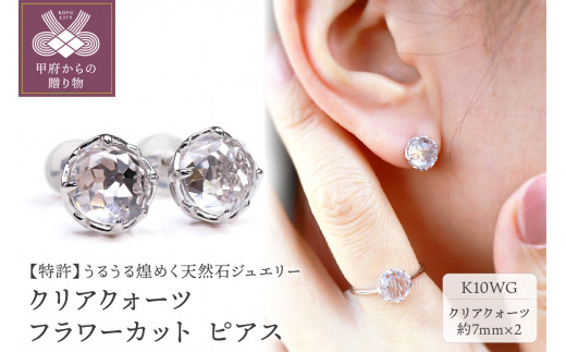 ＜ 甲府ジュエリー ＞K10WG クリアクォーツ フラワーカット ピアス MINAMOセッティング VO0021ECQ