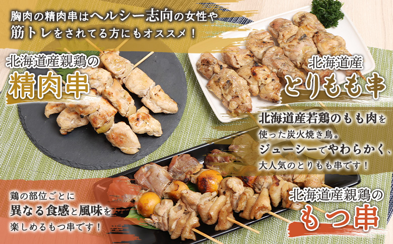 北海道産親鶏 もつ串 鳥精肉串 北海道産 とりもも串 各5本 計30本 オンライン 申請 ふるさと納税 北海道 恵庭 モツ串 モツ やきとり 焼き鳥 鳥もも 炭火焼き 惣菜 おかず おつまみ 簡単調理