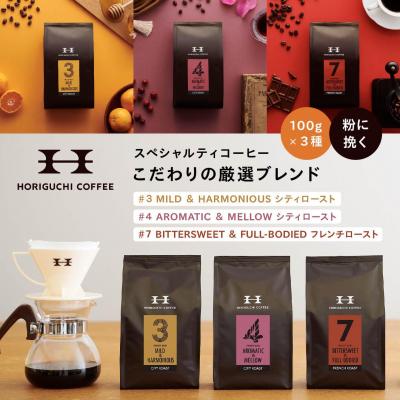 ふるさと納税 横浜市 &lt;スペシャルティコーヒー&gt;こだわりの厳選ブレンド3種セット(100g×3種:粉に挽く)