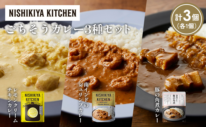 【各1個】レモンクリームチキンカレー 豚の角煮カレー 南インドのシュリンプカレー食べ比べ NISHIKIYA KITCHEN レトルト レトルト食品 非常食 備蓄 贈り物 プレゼント ギフト お中元 ニシキヤキッチン にしき ニシキ にしき食品 岩沼