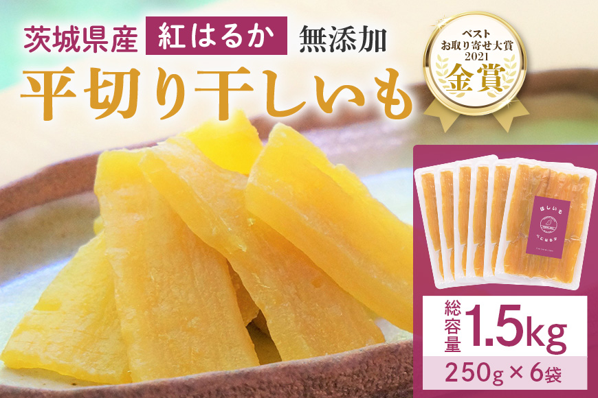 干し芋（紅はるか） 1.5kg 干しいも スイーツ ダイエット ギフト プレゼント 国産 茨城県産 紅はるか べにはるか さつまいも サツマイモ おやつ お菓子 和菓子 ほしいも ほし芋 12-A