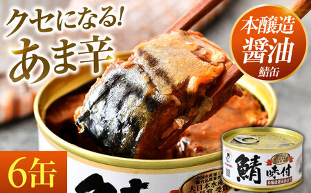 鯖味付缶詰 【本醸造醤油仕立て】 6缶 ｜ 鯖 サバ さば 鯖缶 サバ缶 さば缶 鯖缶詰 サバ缶詰 さば缶詰 保存食 常備食 非常食 備蓄 災害対策 本醸造醤油仕立て おつまみ [BFAB013]