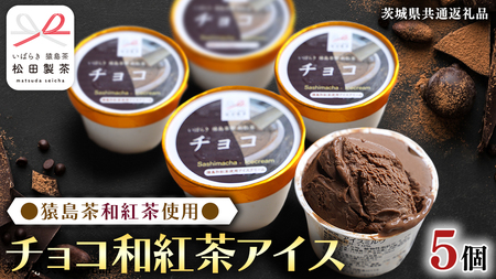 猿島茶使用 チョコ 和紅茶 アイス 5個入 アイスクリーム あいす ふるさと納税 ギフト スイーツ お菓子 お祝い 詰合せ [DV022sa]