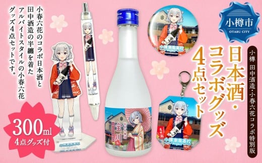 【 小樽 田中酒造 】 小春六花 コラボ特別版 日本酒 （300ml×1本） ・ コラボグッズ 4点（ デカアクリルスタンド ・ デカキーホルダー ・ ボールペン ・ カンバッチ ／ 各1個） セット