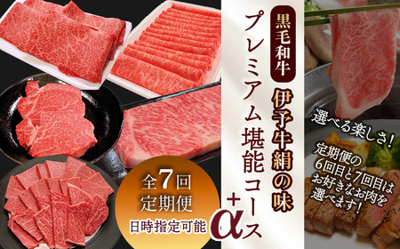 7回定期便【日時指定可・冷蔵】★選ぶ楽しみ★ 伊予牛絹の味 プレミアム堪能コース＋α ※関東以北・沖縄は冷凍｜ 黒毛和牛 肉定期便 牛肉 定期便 牛肉定期便 A4以上牛肉 定期便 伊予牛 肉定期便 牛肉定期便