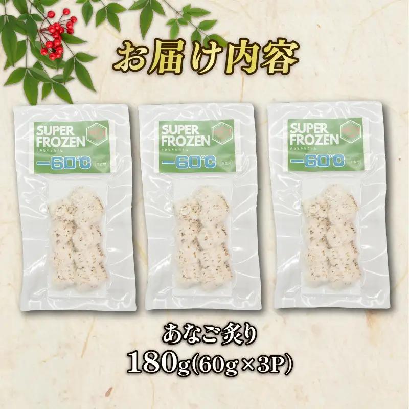 穴子炙り 3パック(60g×3) 穴子 刺身  神経締め