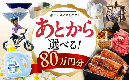 【あとから選べる】愛知県瀬戸市ふるさとギフト 寄附80万円分 あとからセレクト / 瀬戸市ふるさと納税 [BBZZ015]