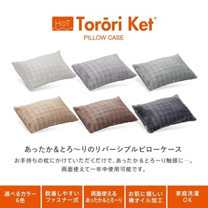 ホットとろーり　リバーシブルピローケース　【標準サイズ43×63cm】ブラウン _ ホット とろーり リバーシブル ピローケース 標準サイズ 43 × 63cm カラー ブラウン ファスナー式 洗える