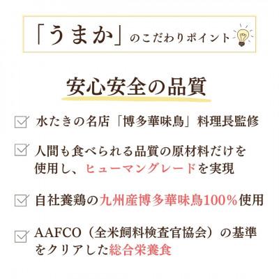 ふるさと納税 玉名市 国産　ドッグフード「うまか」　華味鳥100%使用　総合栄養食　1.5kg |  | 01