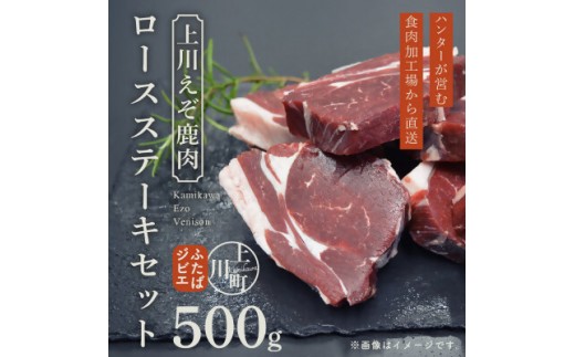 ハンターが営む鹿肉加工工場の「上川えぞ鹿肉 ロースステーキ」500g