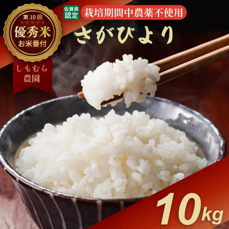 令和7年度産  お米番付 優秀賞米「農薬：栽培期間中不使用」さがびより10kg（5㎏×2袋）しもむら農園  D340-006