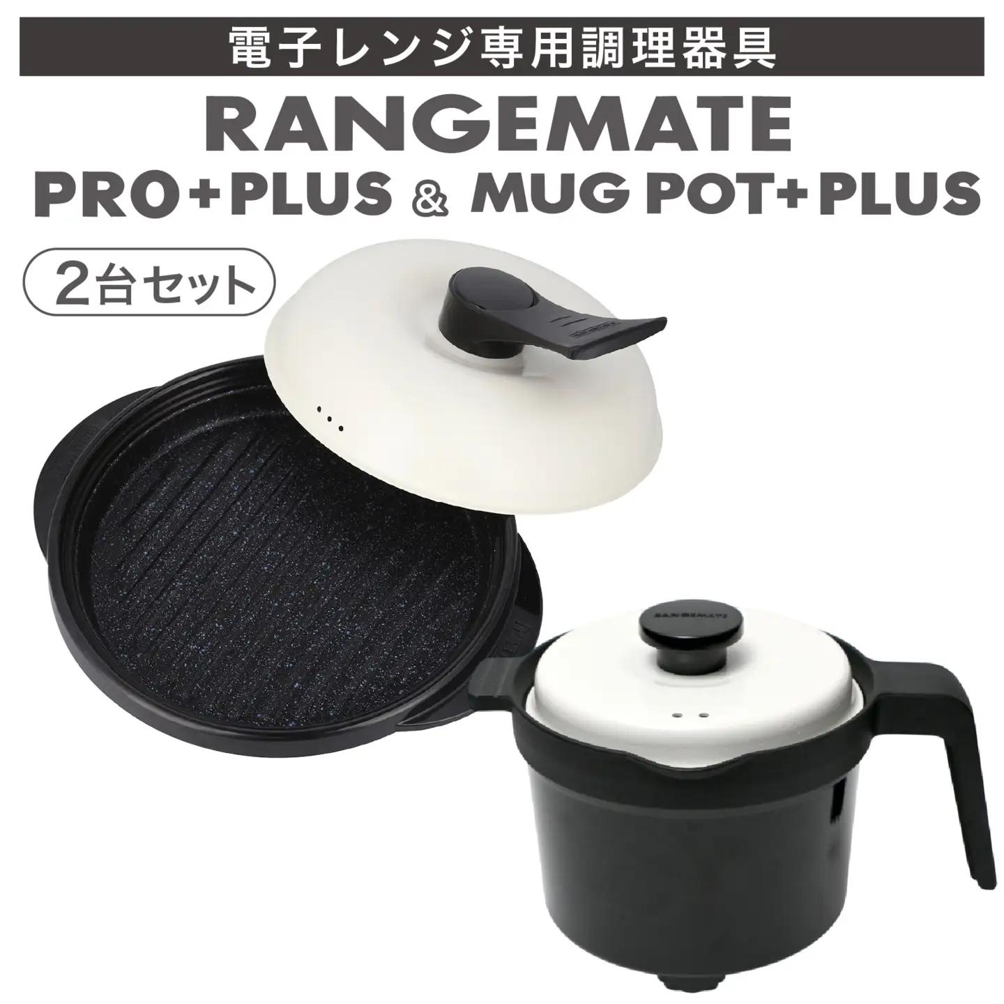 【ふるさと納税限定製品】レンジメート プロ プラス＆マグポットプラス セット（ブラック＆ブラック） |  レンジ調理