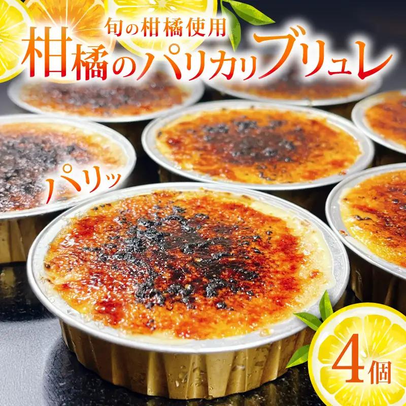 柑橘 クレームブリュレ パリカリブリュレ 4個 みかん スイーツ 菓子 お菓子 洋菓子 ブリュレ プリン 旬 オレンジ 季節 柑橘 ミカン フルーツ くだもの 果物 冷凍 デザート キャラメル クリー