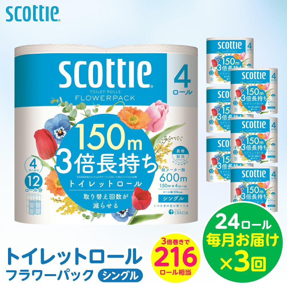 【ふるさと納税】【定期便3回】【毎月お届け】【スコッティ】トイレットロール シングル フラワーパック 3倍長持ち 24ロール 合計72ロール 香りつき 日用品 生活必需品 消耗品 紙 まとめ買い ストック 備蓄 トイレットペーパー 長持ち