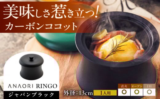 【母の日対象】ANAORI Collections RINGO(リンゴ)ジャパンブラック 調理器具 鍋 フライパン 炊飯器 IH対応 オーブン対応 深型 大阪府高槻市/穴織カーボン株式会社 [AOAE013]