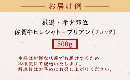 厳選・希少部位佐賀牛ヒレシャトーブリアン500g
