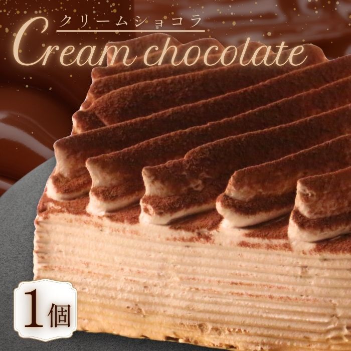 【ふるさと納税】 クリームショコラ 13cm ( ふるさと納税 ケーキ デザート おやつ お菓子 ふるさと納税 チョコレート ケーキ ショコラ スイーツ プレゼント カカオ クリーム 濃厚 1万円 10000円 冷凍 愛媛県 愛南町 )菓子工房IKEDA