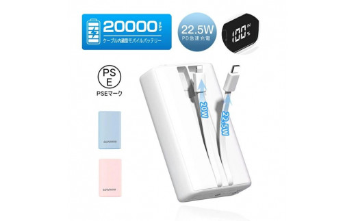 
                  モバイルバッテリー 20000mAh 大容量 2本ケーブル内蔵 防災電源 USB-A出力 Type-C出力ケーブル Type-C入力 iPhone入力 iPhone出力ケーブル 3台同時充電 5A 急速充電 PD 22.5W QC 3.0 パワーバンク 多機種対応 LCD 残電量表示 持ち運び便利 安定出力
                