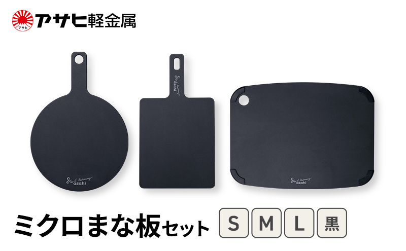 期間限定寄附額 [ ミクロまな板 (L) (M) (S) セット 黒 ] アサヒ軽金属 