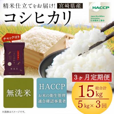 ふるさと納税 高鍋町 【毎月定期便】宮崎県産コシヒカリ (無洗米) 5kg チャック付き米袋全3回