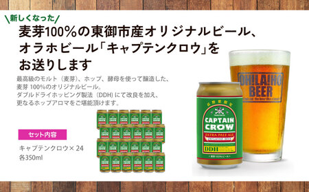 【オラホビール】新キャプテンクロウ24本セット クラフトビールクラフトビールクラフトビールクラフトビールクラフトビールクラフトビールクラフトビール