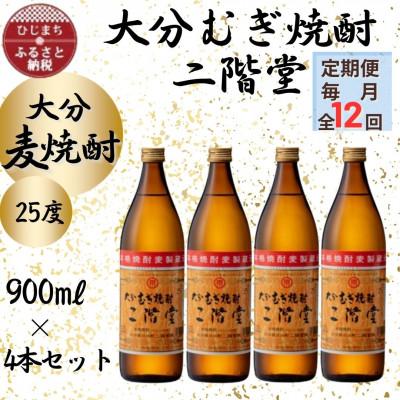 ふるさと納税 日出町 【毎月定期便】大分むぎ焼酎　二階堂25度(900ml)4本セット全12回