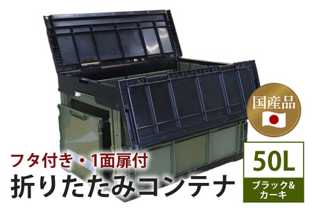 松本産業 折りたたみコンテナ 50L フタ付き 1面扉付き ブラック&カーキ 大容量 収納ボックス 折り畳み式 頑丈設計 アウトドア キャンプ サバゲー グランピング 引っ越し 耐久性抜群 国産 茨城県 潮来市 (A28-019)
