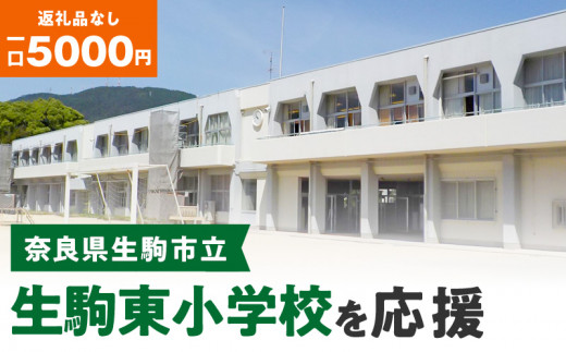 
【ふるさと納税】「生駒東小学校」を応援（返礼品なし) 5000円 寄附のみ申込みの方
