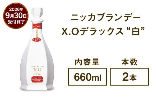 
ニッカブランデー X.Oデラックス ″白″　660ml×2本
※着日指定不可
