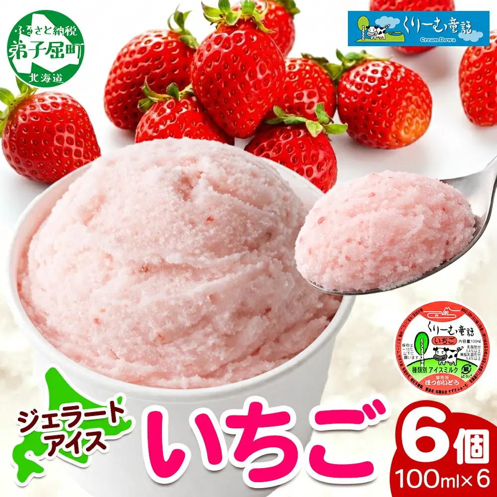 くりーむ童話 カップアイス いちご 100ml×6個 アイスクリーム イチゴ 苺 アイス スイーツ ミルク 贈り物 gift ギフト プレゼント 詰め合わせ 送料無料 北海道 弟子屈町 2331
