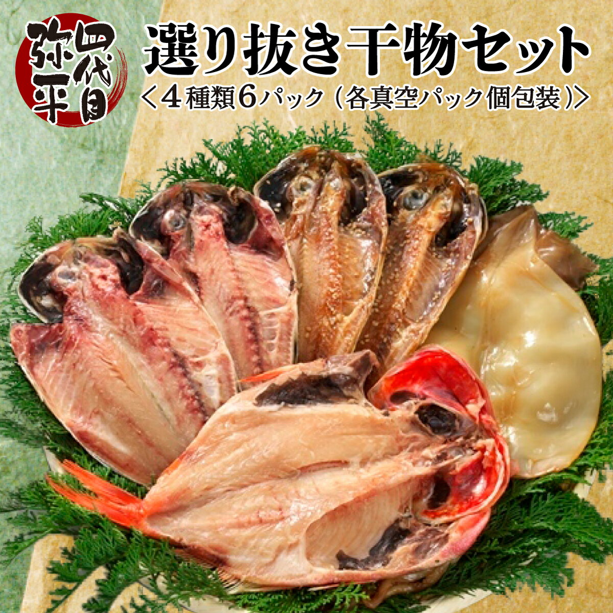 【ふるさと納税】 四代目弥平 国産 選り抜き 干物 セット ( 真あじ アジ 金目鯛 いか イカ 醤油干し ) マルヤ水産 ひもの 干物セット 美味しい 人気 コスパ ランキング 静岡 沼津