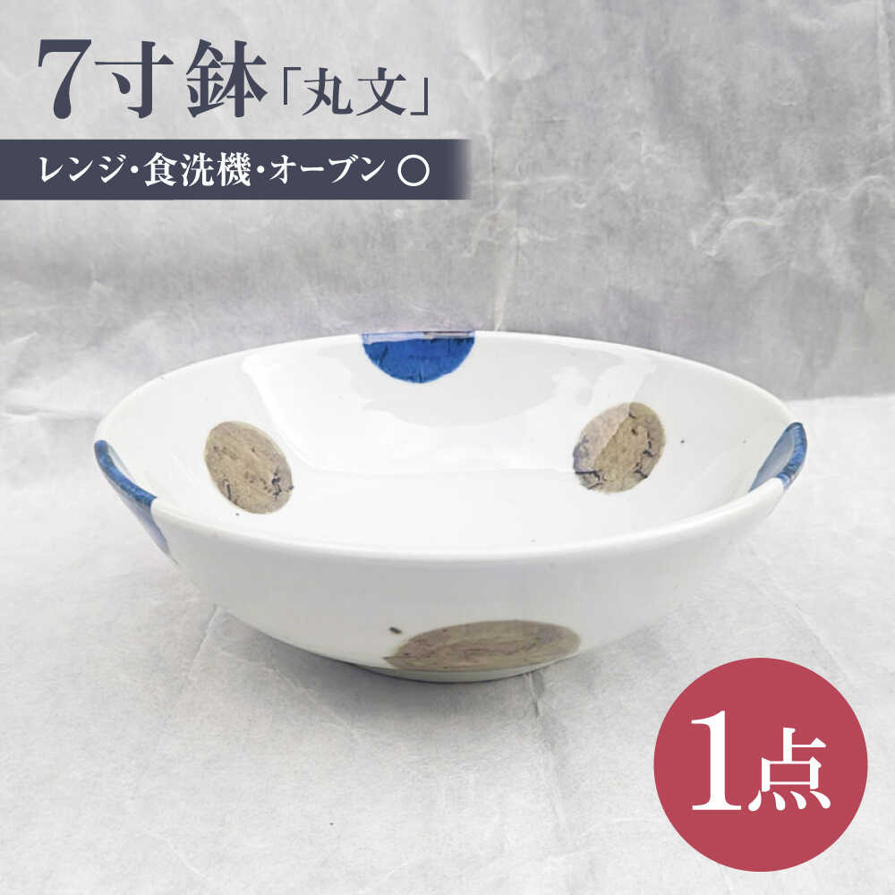 【ふるさと納税】砥部焼 7寸鉢 丸文 1点 / 砥部焼 食器 和食器 器 皿 お皿 深皿 どんぶり 丼 鉢 小鉢 中鉢 大鉢 深鉢 麺 ご飯 おしゃれ かわいい 北欧 モダン 食洗機 レンジ ペア セット 日常使い 来客用 ギフト プレゼント お祝い / 愛媛県砥部町/岩田製陶所[BJBU004]