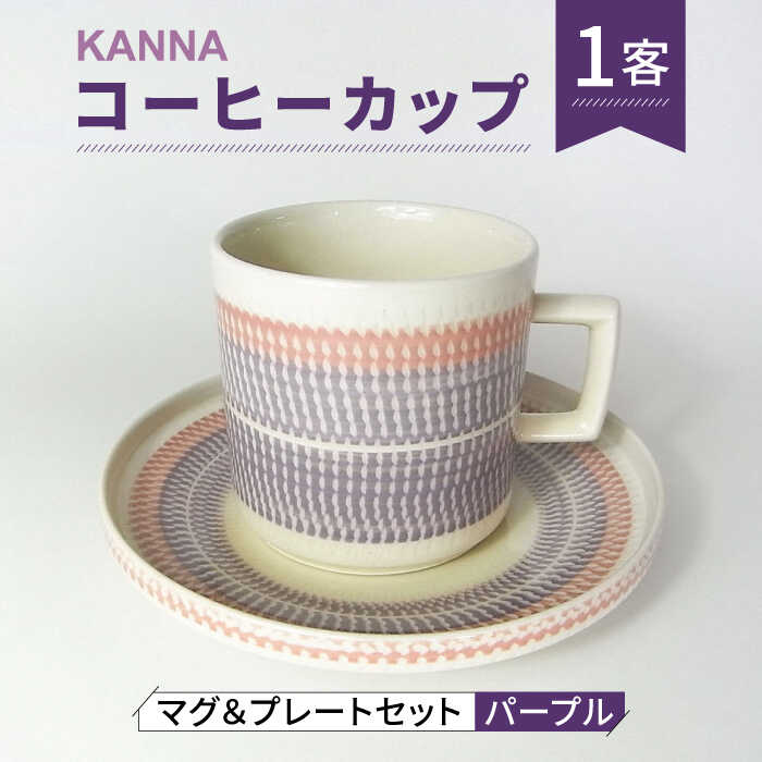 【ふるさと納税】【美濃焼】祥風窯 曽根洋司 KANNA マグ＆プレートセット コーヒーカップ パープル【株式会社サンエー】 食器 マグカップ ティーカップ [MDP044]