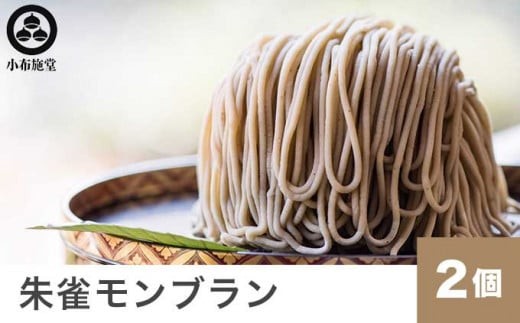 
                  【先行受付】 朱雀モンブラン 2個 ［小布施堂］モンブラン スイーツ 栗 菓子 栗 信州 長野県 冷凍 ご当地スイーツ 数量限定 人気 期間限定 お取り寄せ ケーキ 先行予約 小布施 【2027年1月下旬～3月末配送】［A-215］
                