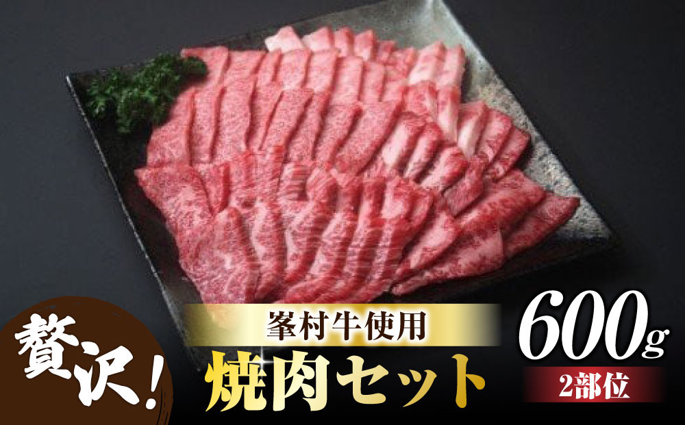 
牧舎みねむら 焼肉セット600g | 長野県 東御市 牛肉 黒毛和牛 A4 A5 国産 バラ カルビ モモ 肩 ロース 小分け 冷凍
