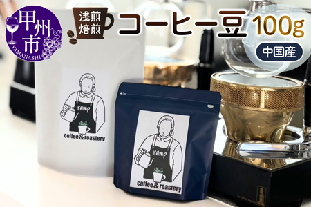 【ramp】浅煎焙煎 中国産コーヒー豆 100g（MG）A-1562