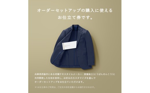 FABRIC TOKYO オーダーセットアップお仕立て券【15,000円相当】（fabrictokyo-15）