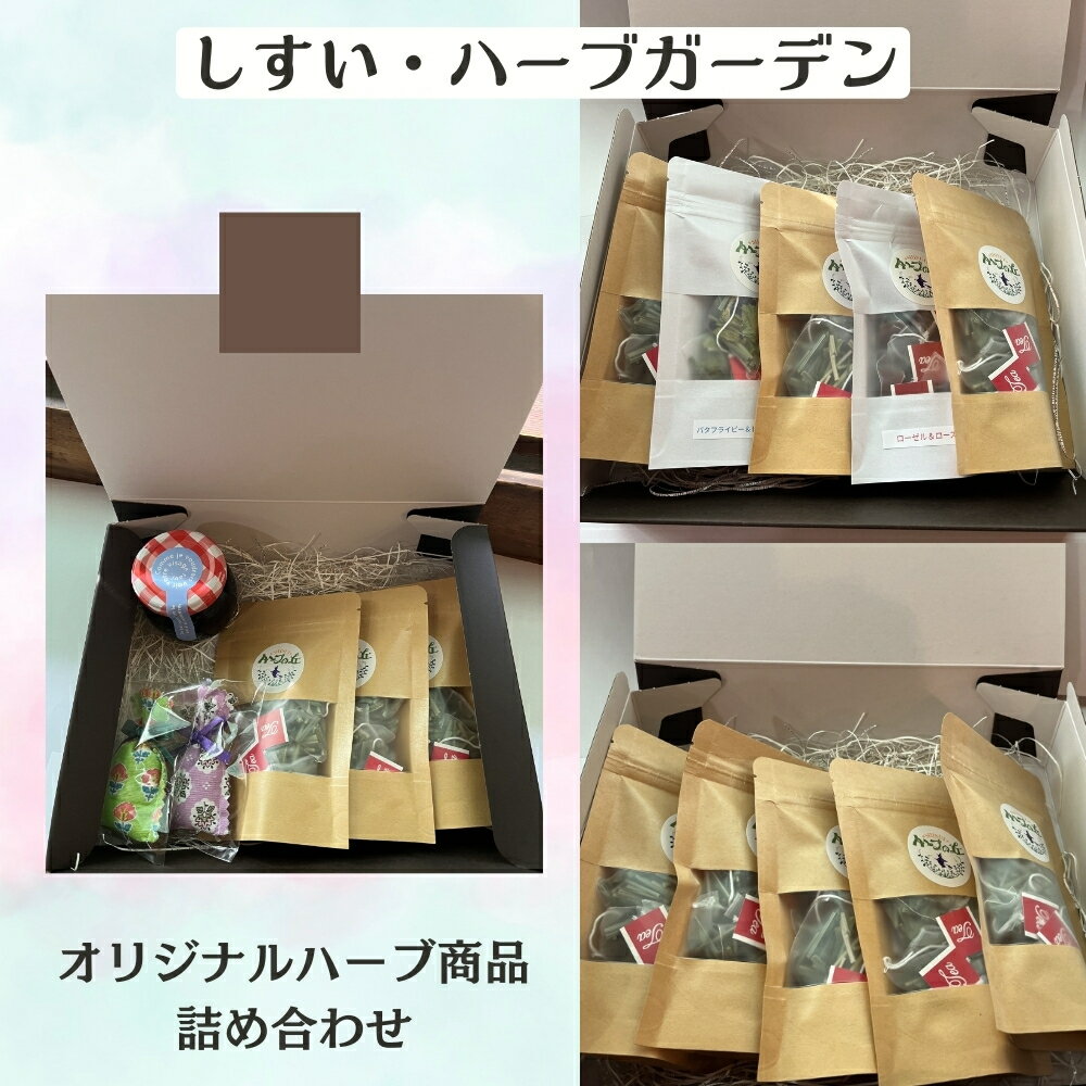 【ふるさと納税】しすい・ハーブガーデン 自家農園のハーブ使用 選べるセット ハーブティー ジャム サシェ