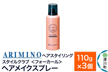 ARIMINO アリミノ スタイルクラブ ＜フォーカール＞【ヘアメイクスプレー】ヘアスタイリング 110g×3個
