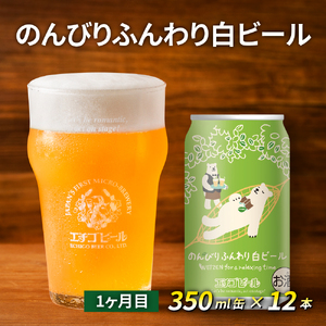 【定期便3ヶ月】エチゴビール【1ヶ月目】のんびりふんわり白ビール350ml缶×12本【2ヶ月目】こしひかり越後ビール350ml缶×12本【3ヶ月目】ピルスナー350ml缶×12本 ビール クラフトビー