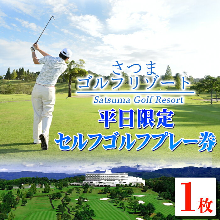 【ふるさと納税】＜セルフゴルフプレー券(平日限定)＞プロ・アマ問わず通年多くのゴルファーが来場しているゴルフ場でプレー！ 鹿児島 平日限定 ゴルフ 体験 券 チケット プロ ゴルファー ゴルフ場【さつまゴルフリゾート＆さつまリゾートホテル】