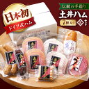 【ふるさと納税】土井ハムセットE 7種入り 生ハム ソーセージ フランクフルト 大村市 土井ハム[ACYV008]