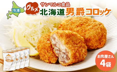 グルメ北海道男爵コロッケ【お肉屋さん】×4袋【070038】