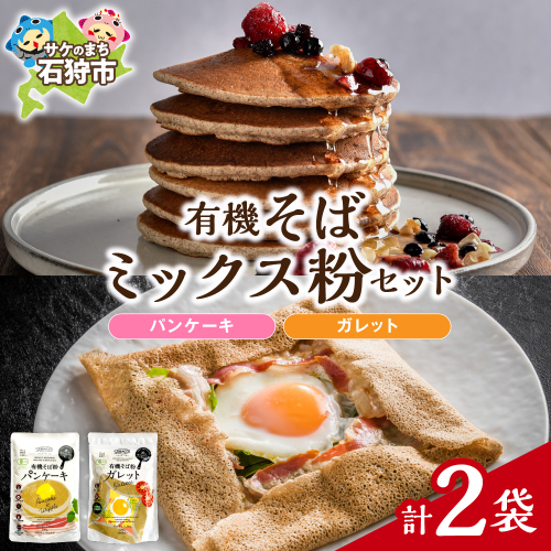 有機そばミックス粉セット　各1袋×2種類