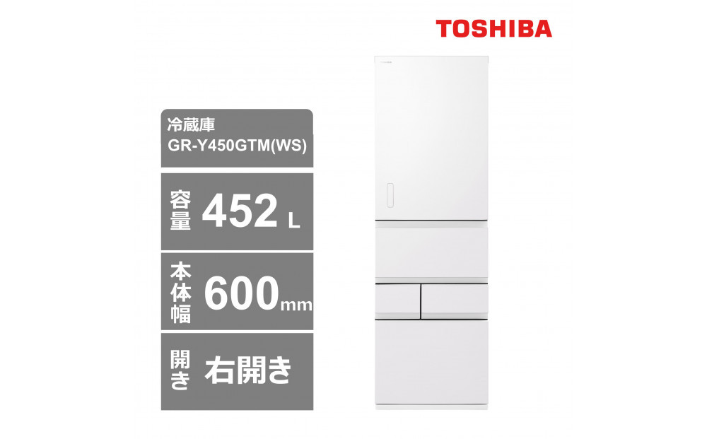 東芝　冷蔵庫【標準設置費込み】　452L　5ドア　右開き　冷凍冷蔵庫　GR-Y450GTM(WS) 141305_KV135