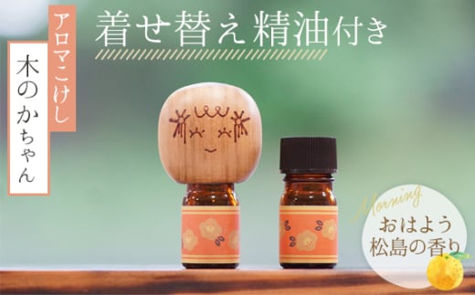 アロマこけし「木のかちゃん」おはよう松島の香り 1個（着せ替え精油付き） ／ 癒し エッセンシャルオイル 柑橘 宮城県 No.149