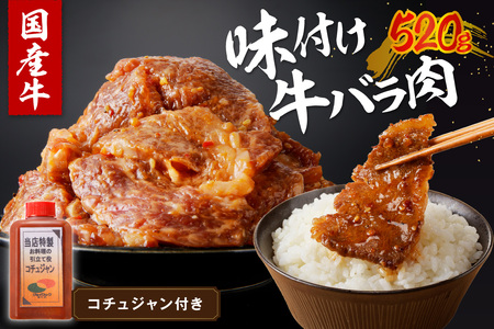 【味付け肉】良質国産牛 味付け牛バラ肉　520g 京都・京丹後、地元で人気の味付け肉「牛バラ（カルビ）」　＜厳選した国産牛肉バラ肉カルビ肉／地元で大人気バラ肉カルビ肉／真空冷凍バラ肉カルビ肉／BBQバラ肉カルビ肉／キャンプバラ肉カルビ肉／焼肉バラ肉カルビ肉／惣菜バラ肉カルビ肉／牛肉バラ肉カルビ肉／国産バラ肉カルビ肉／味付け肉バラ肉カルビ肉／お取り寄せバラ肉カルビ肉／ギフトバラ肉カルビ肉／詰め合わせバラ肉カルビ肉／ふるさと納税バラ肉カルビ肉／送料無料バラ肉カルビ肉／バラ肉 カルビ肉 バラ肉 カルビ肉 バラ肉 