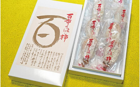 【先行予約】【12月中旬より順次発送】優しい香りと、もっちり食感が◎ 百市のほし柿 8個入 島根県松江市/百市農園[ALDL002] ほし柿 スイーツ