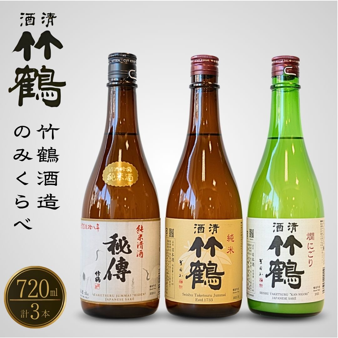 【ふるさと納税】竹鶴酒造 純米のみくらべ 720ml×3本 竹鶴 秘傳【 日本酒 純米酒 お酒 アルコール 燗酒 晩酌 家飲み 宅飲み にごり酒 食中酒 地酒 たけつる 飲み比べ】